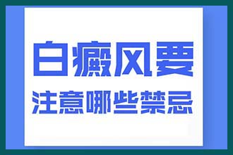 大腿上有白癜风怎么办?
